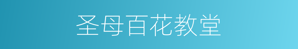 圣母百花教堂的同义词