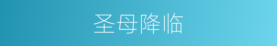 圣母降临的同义词