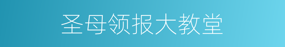 圣母领报大教堂的同义词