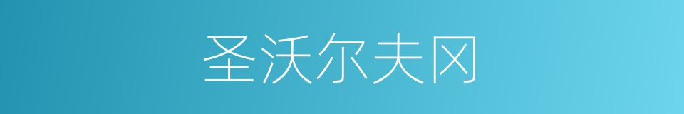 圣沃尔夫冈的同义词