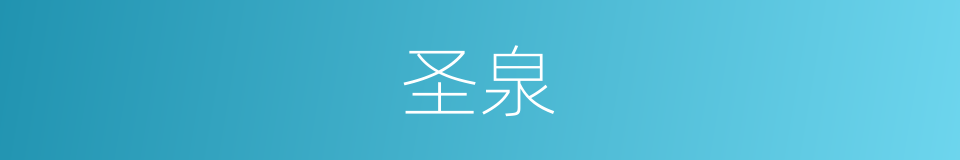圣泉的意思