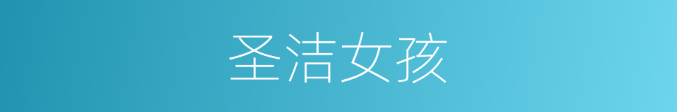 圣洁女孩的同义词