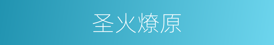 圣火燎原的同义词