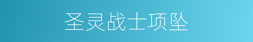 圣灵战士项坠的同义词