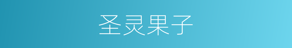 圣灵果子的意思