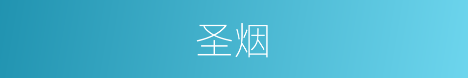 圣烟的同义词