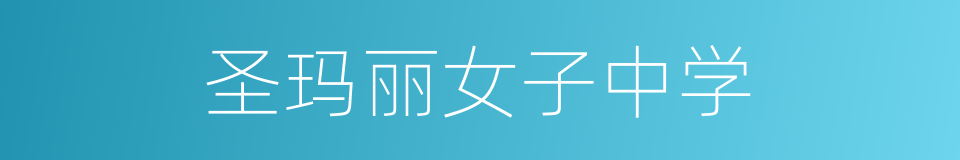 圣玛丽女子中学的同义词
