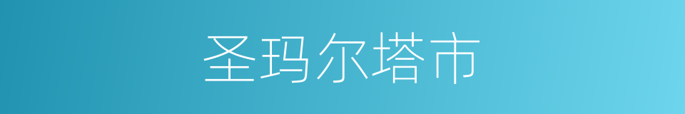 圣玛尔塔市的同义词