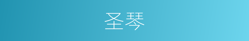 圣琴的同义词