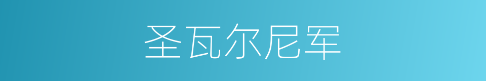 圣瓦尔尼军的同义词