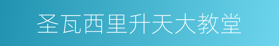 圣瓦西里升天大教堂的同义词