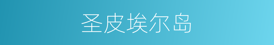 圣皮埃尔岛的同义词