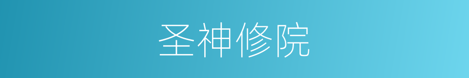 圣神修院的同义词