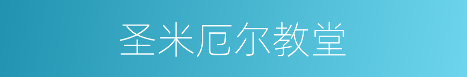 圣米厄尔教堂的同义词
