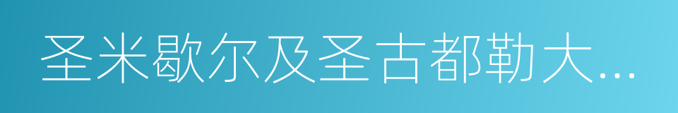 圣米歇尔及圣古都勒大教堂的同义词