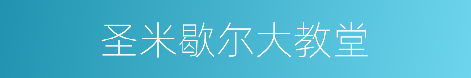 圣米歇尔大教堂的同义词