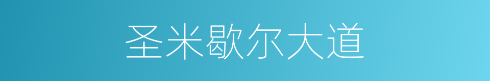 圣米歇尔大道的同义词