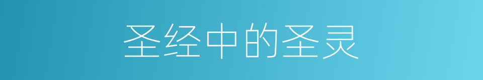 圣经中的圣灵的同义词