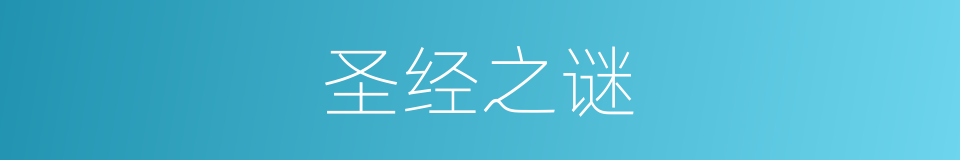 圣经之谜的同义词
