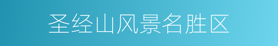 圣经山风景名胜区的同义词