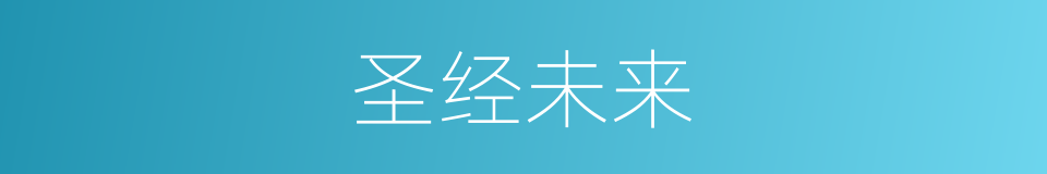圣经未来的同义词