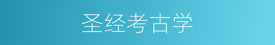 圣经考古学的同义词