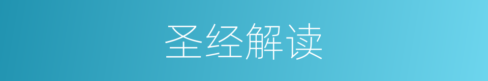 圣经解读的同义词