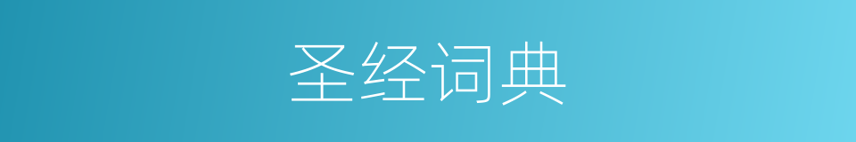 圣经词典的同义词