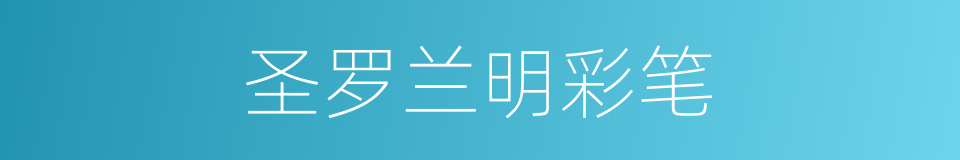 圣罗兰明彩笔的同义词
