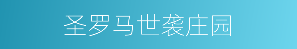 圣罗马世袭庄园的同义词