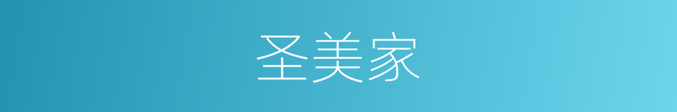 圣美家的同义词