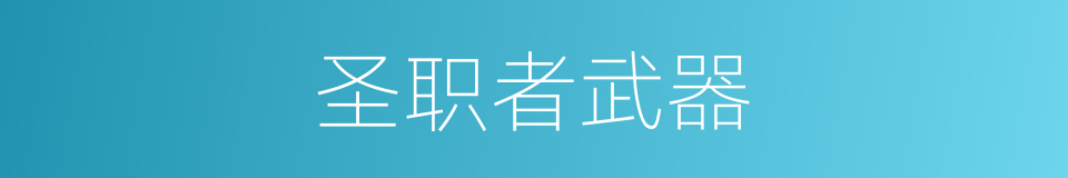 圣职者武器的同义词