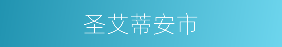 圣艾蒂安市的同义词