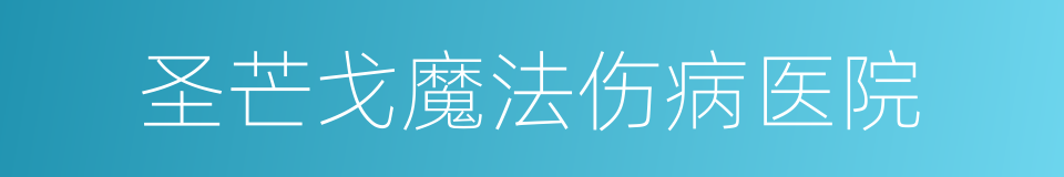 圣芒戈魔法伤病医院的同义词