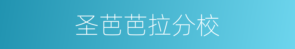 圣芭芭拉分校的同义词