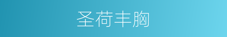 圣荷丰胸的同义词