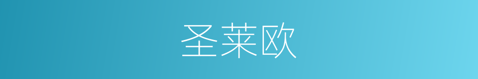 圣莱欧的同义词