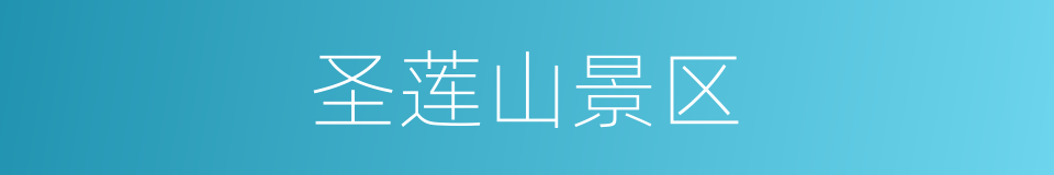 圣莲山景区的同义词