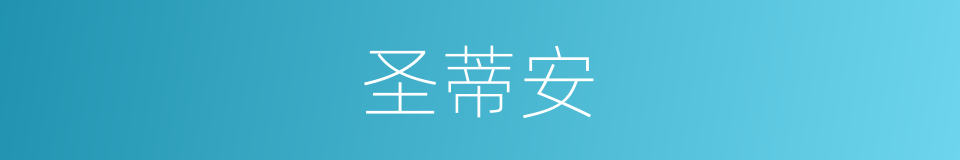 圣蒂安的同义词