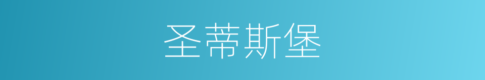 圣蒂斯堡的同义词