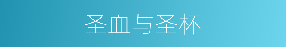 圣血与圣杯的同义词