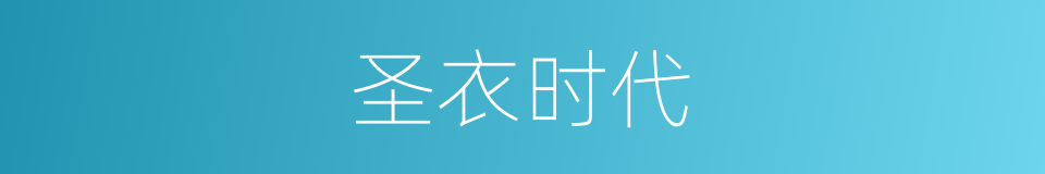 圣衣时代的同义词