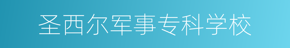 圣西尔军事专科学校的意思