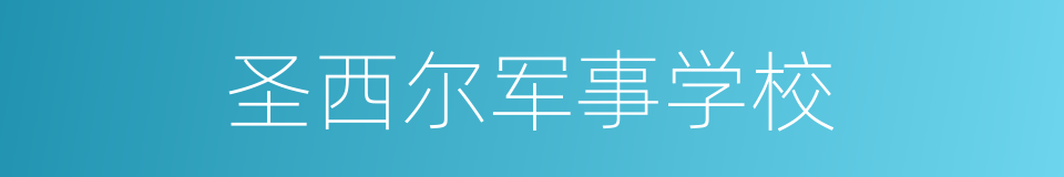 圣西尔军事学校的意思