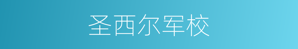 圣西尔军校的同义词