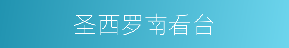 圣西罗南看台的同义词