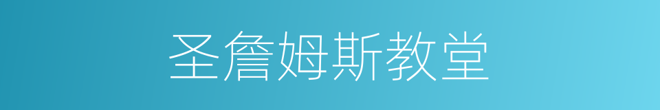 圣詹姆斯教堂的同义词