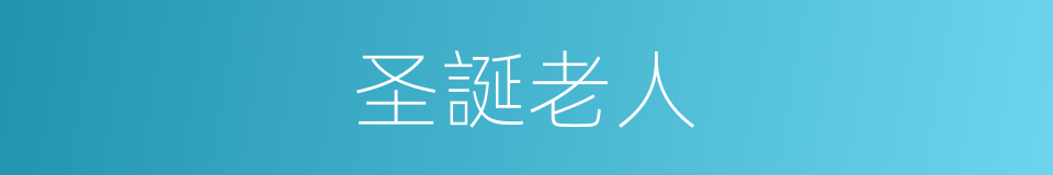 圣誕老人的意思