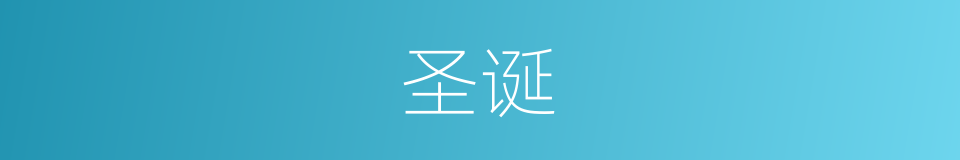 圣诞的意思