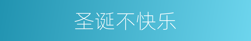 圣诞不快乐的同义词